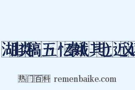 湖山类稿·五·忆秦娥(其七)近义词是什么意思的图片